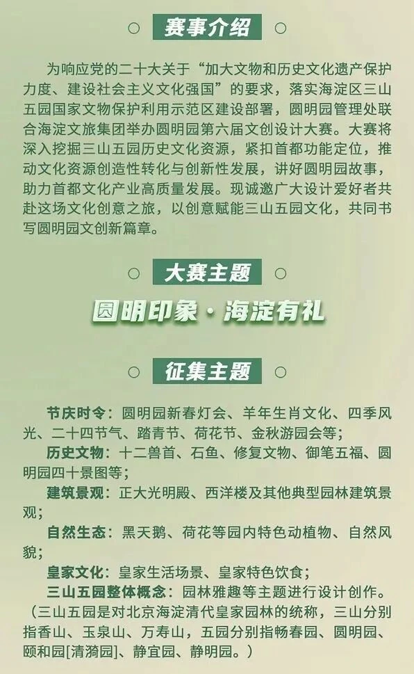 圆明园第六届文创设计大赛