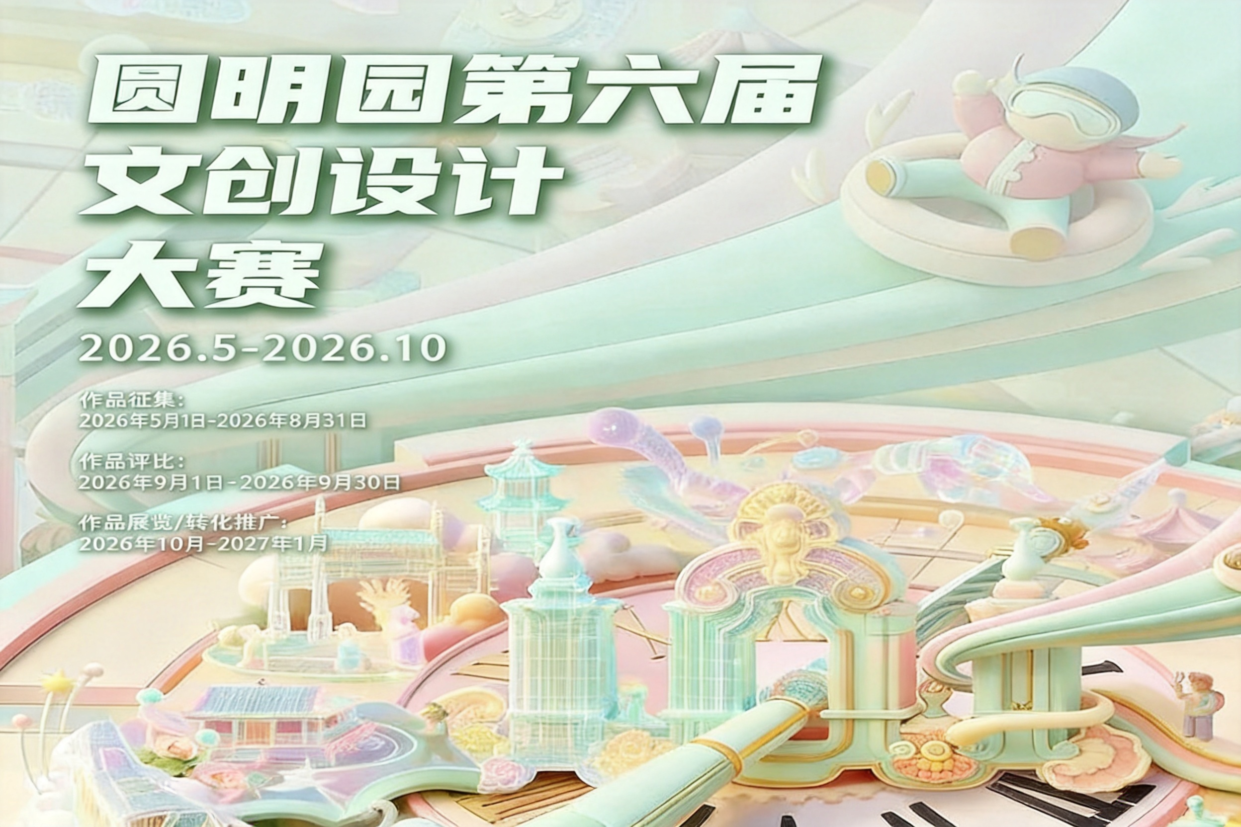 圆明园第六届文创设计大赛（包含AIGC赛道）