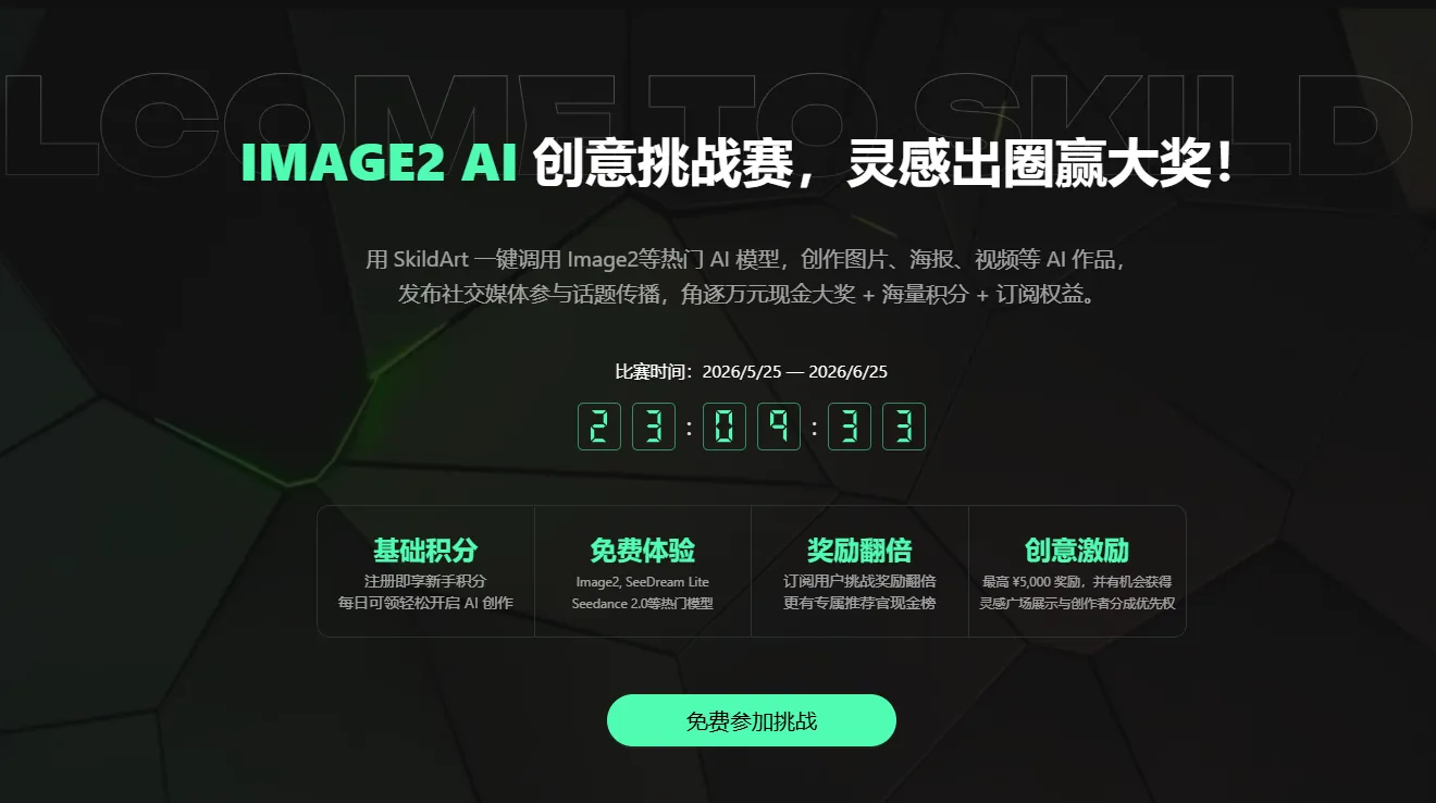 IMAGE2 AI创意挑战赛