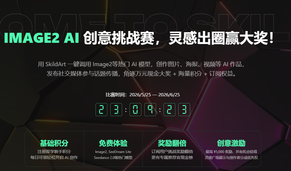 AI大赛：IMAGE2 AI创意挑战赛，灵感出圈赢大奖！