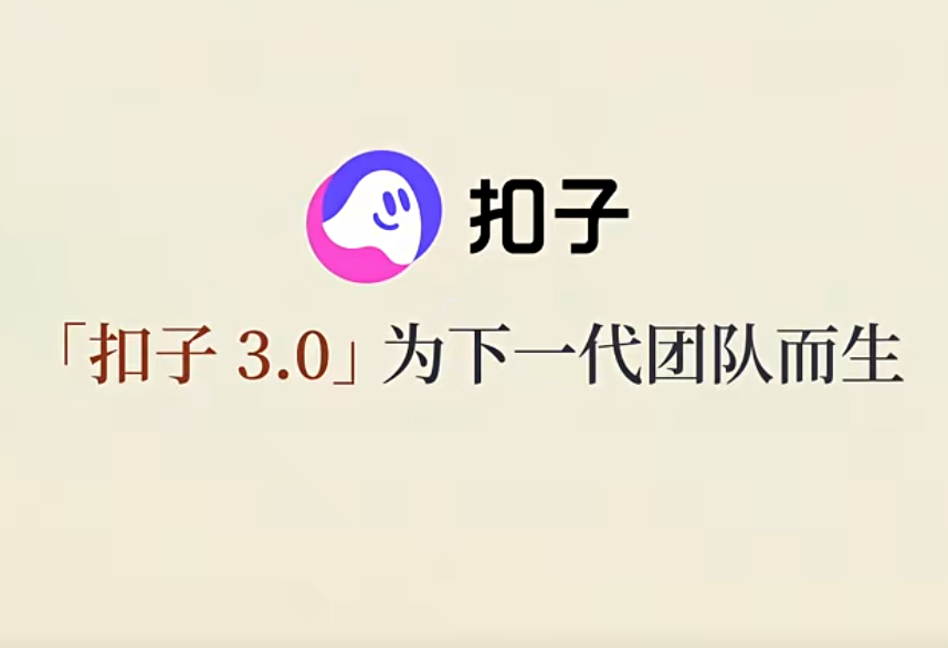扣子3.0正式发布：从单AI到Agent军团，三端协同重构AI协作新范式