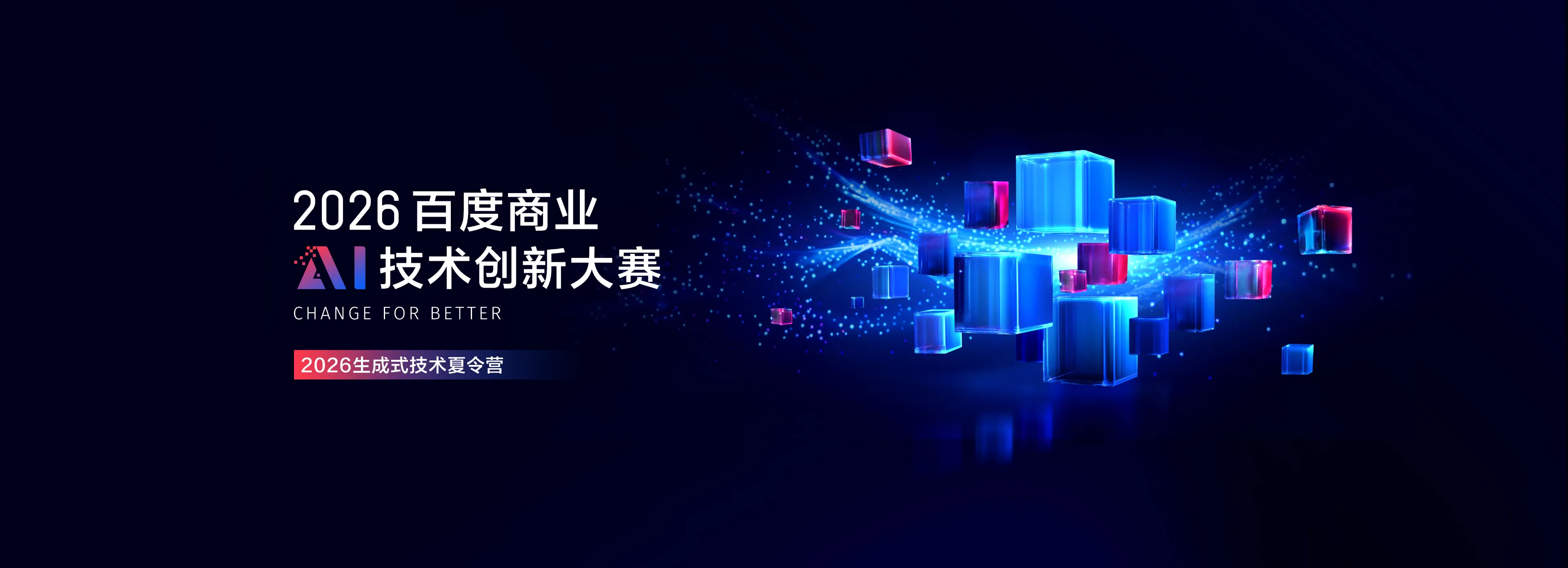 2026百度商业AI技术创新大赛--生成式技术夏令营
