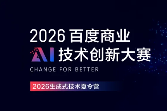 2026百度商业AI技术创新大赛--生成式技术夏令营 2026百度商业AI技术创新大赛--生成式技术夏令营