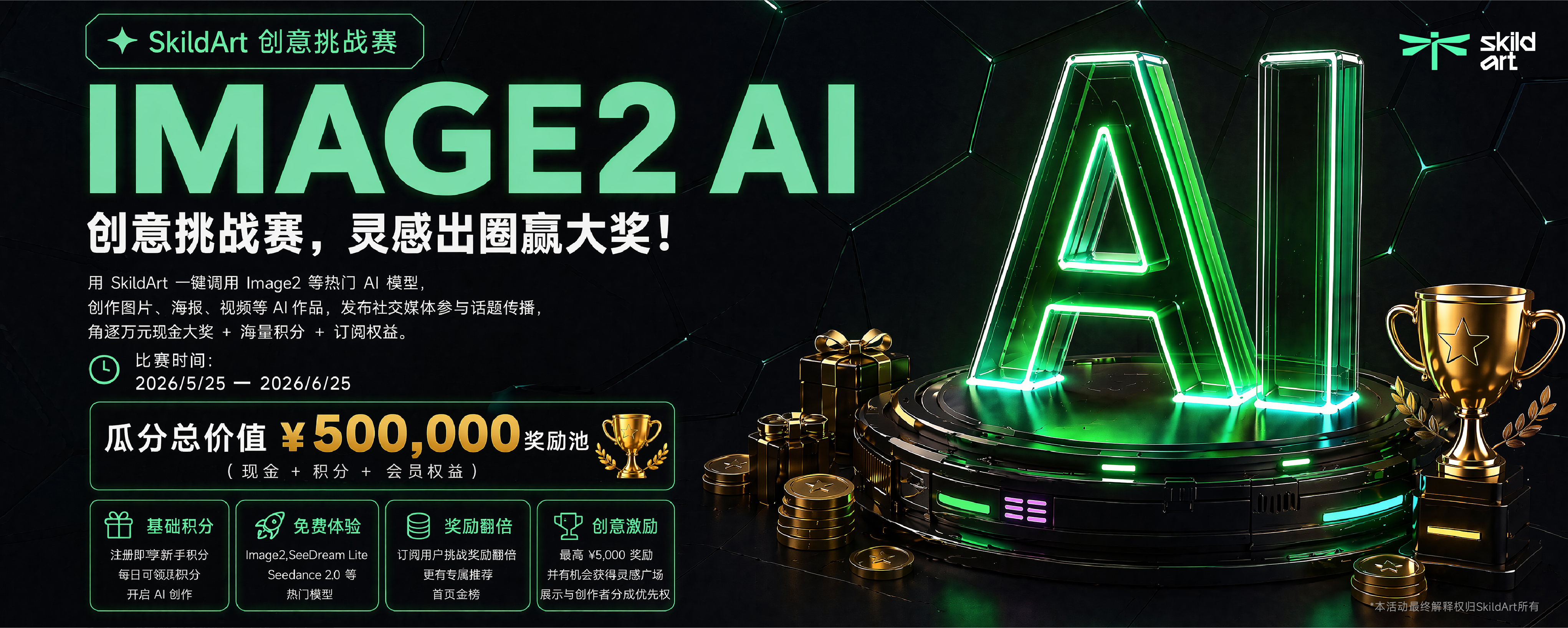 SkildArt IMAGE2 AI创意挑战赛