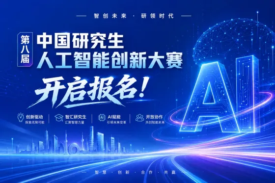 AI大赛:2026第八届中国研究生人工智能创新大赛 AI大赛:2026第八届中国研究生人工智能创新大赛