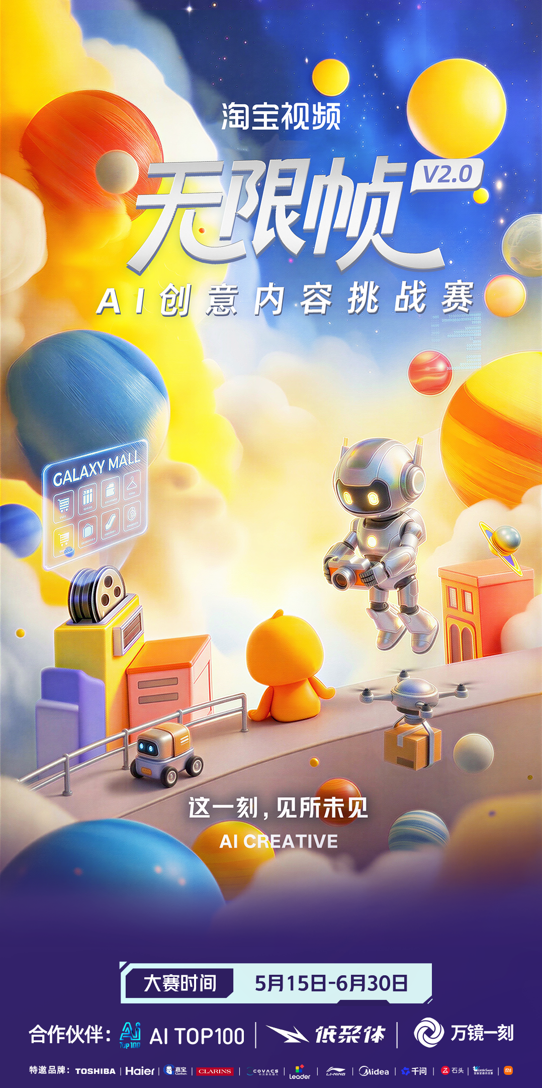 淘宝视频无限帧 V2.0 AI创意内容挑战赛