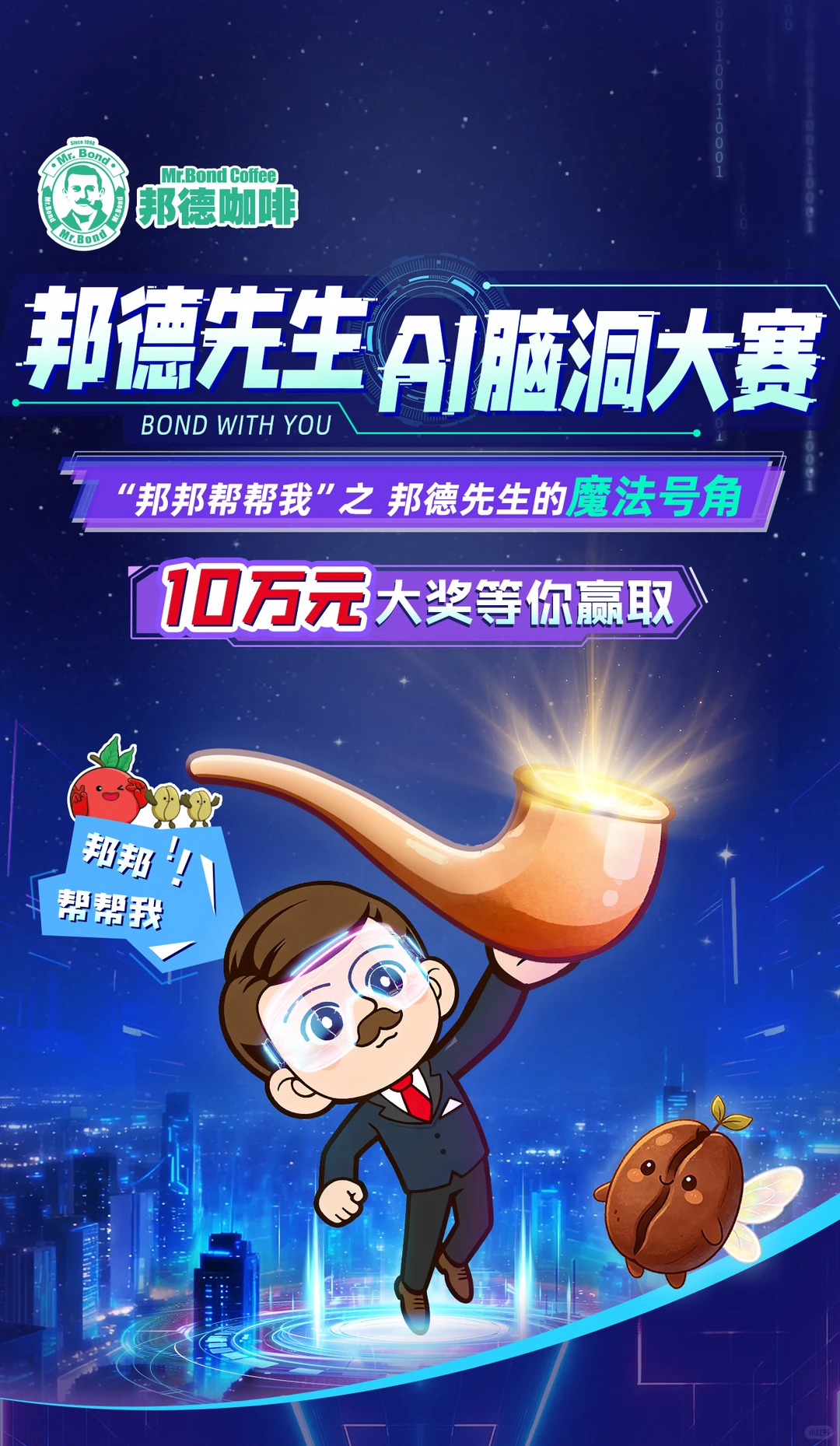 邦德咖啡-邦德先生AI脑洞大赛
