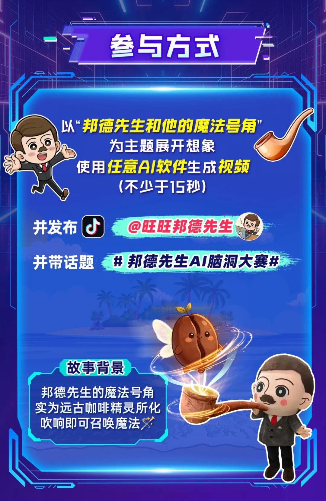 邦德咖啡-邦德先生AI脑洞大赛