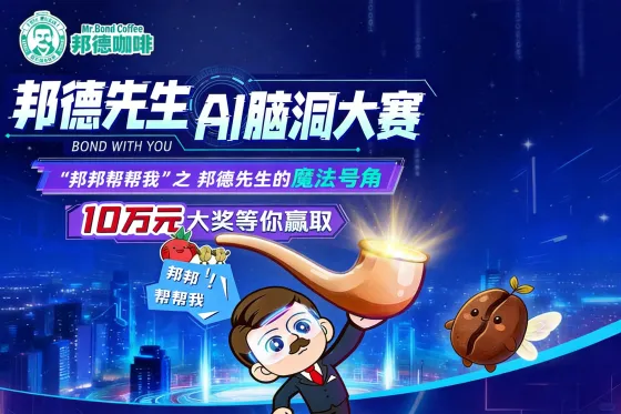 AI大赛:邦德咖啡-邦德先生AI脑洞大赛,10万元等你来赢取 AI大赛:邦德咖啡-邦德先生AI脑洞大赛,10万元等你来赢取