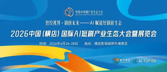 🔥横店国际AI短剧生态展映征集:让你的AI作品登陆横店影视产业核心舞台 🔥横店国际AI短剧生态展映征集:让你的AI作品登陆横店影视产业核心舞台