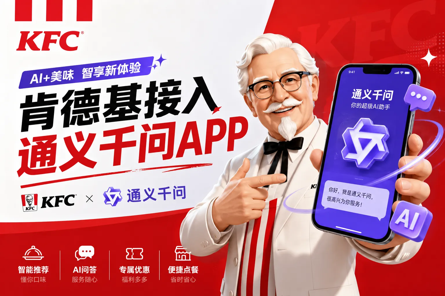 肯德基接入通义千问APP