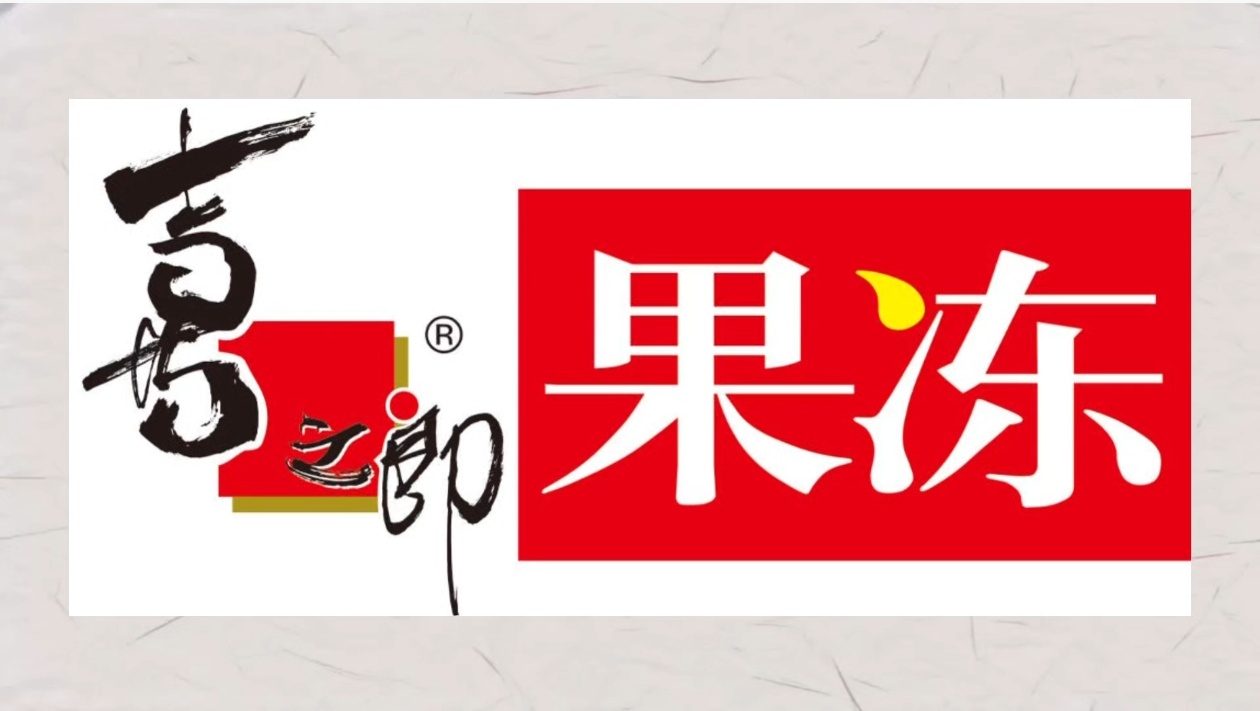 喜之郎果冻 装下每个人的宇宙