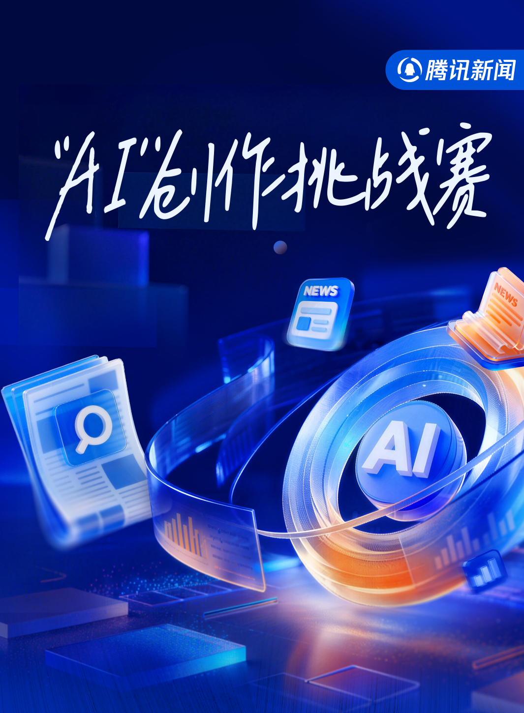 腾讯新闻AI创作挑战赛