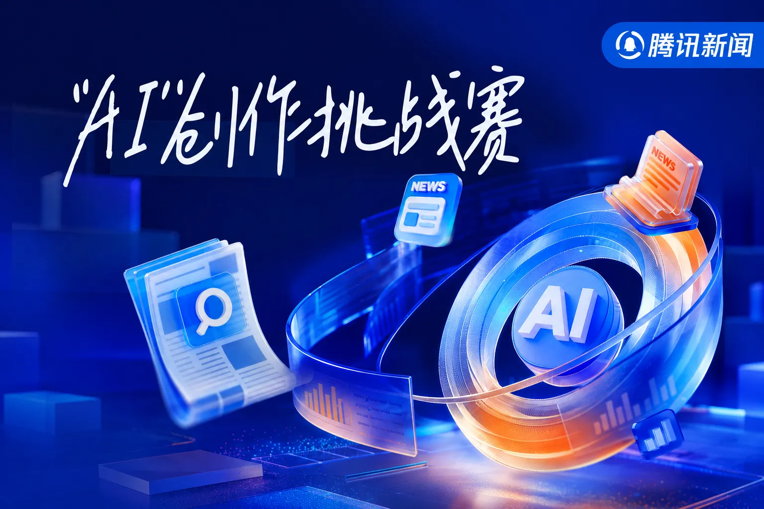 腾讯新闻AI创作挑战赛开启，单篇最高拿1000元+万元奖池瓜分！