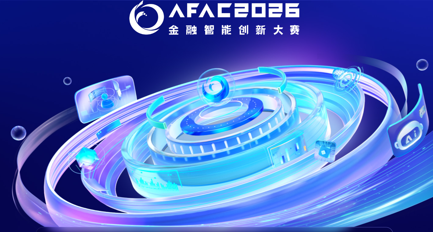 AFAC2026金融智能创新大赛