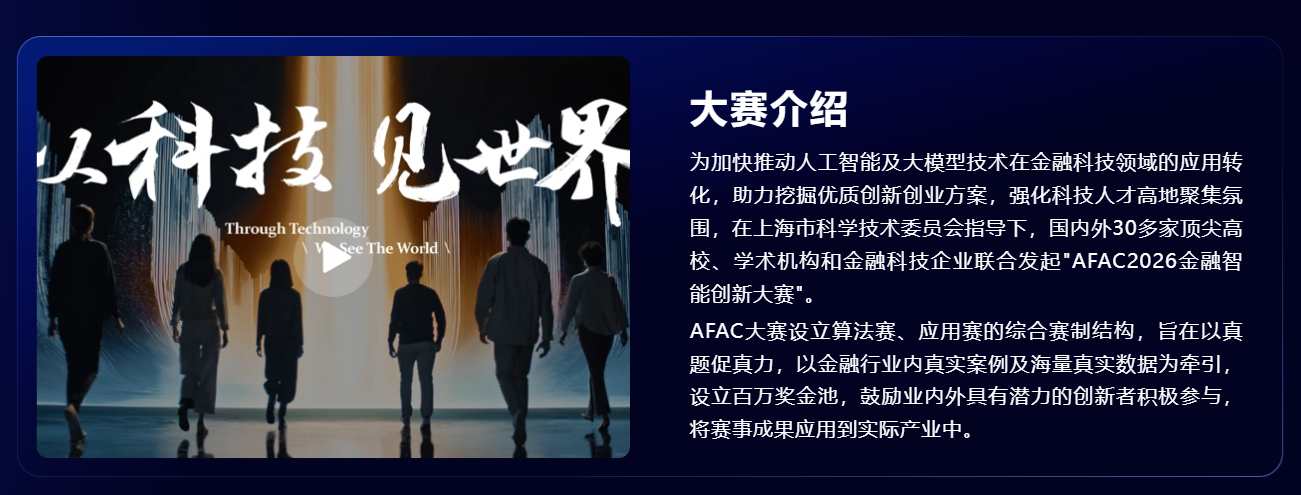 AFAC2026金融智能创新大赛