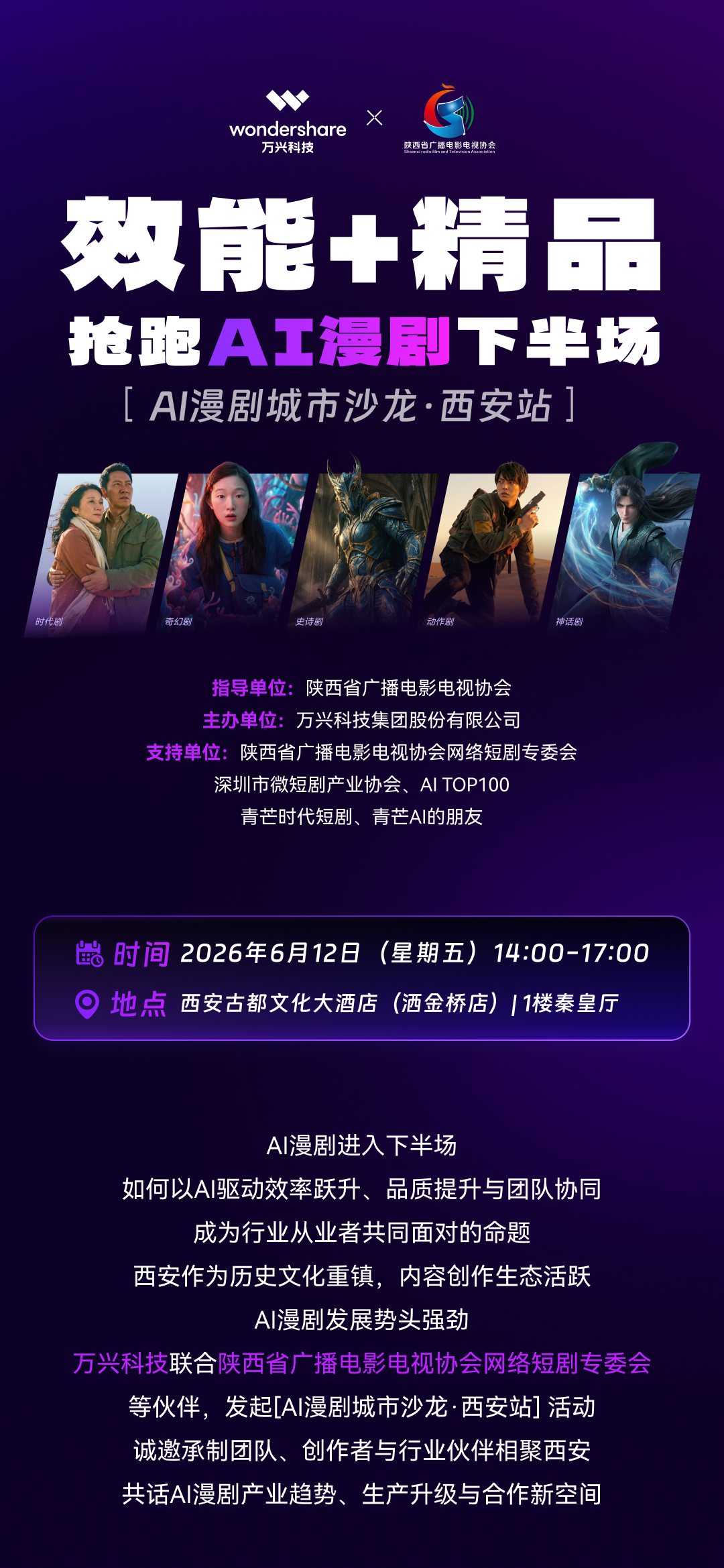 AI漫剧城市沙龙·西安站