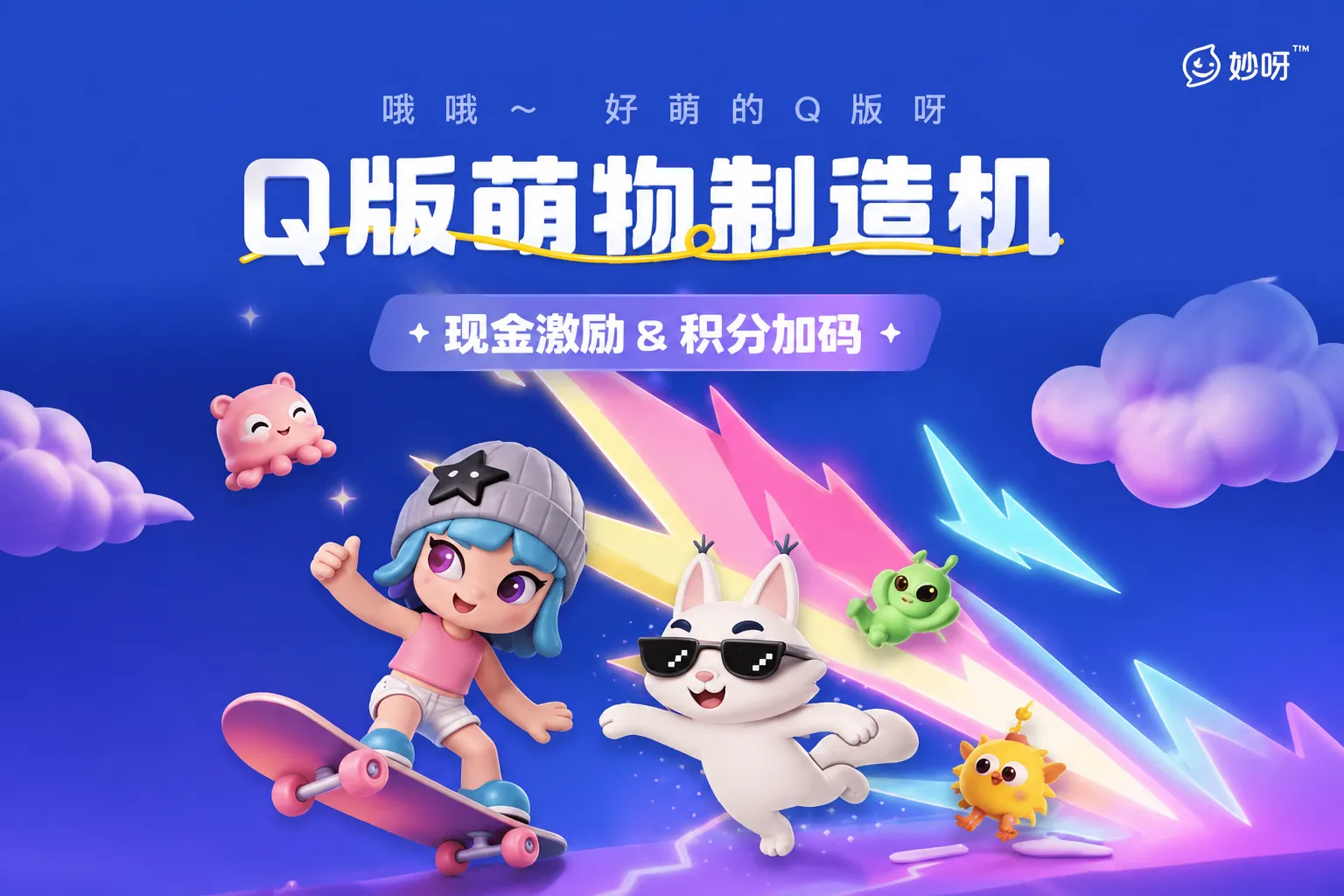 妙呀Q版萌物制造机：现金奖励+积分加码 