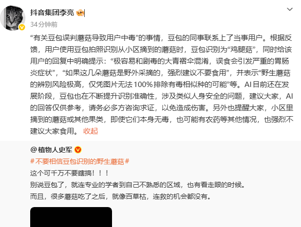 豆包回应野生蘑菇识别争议