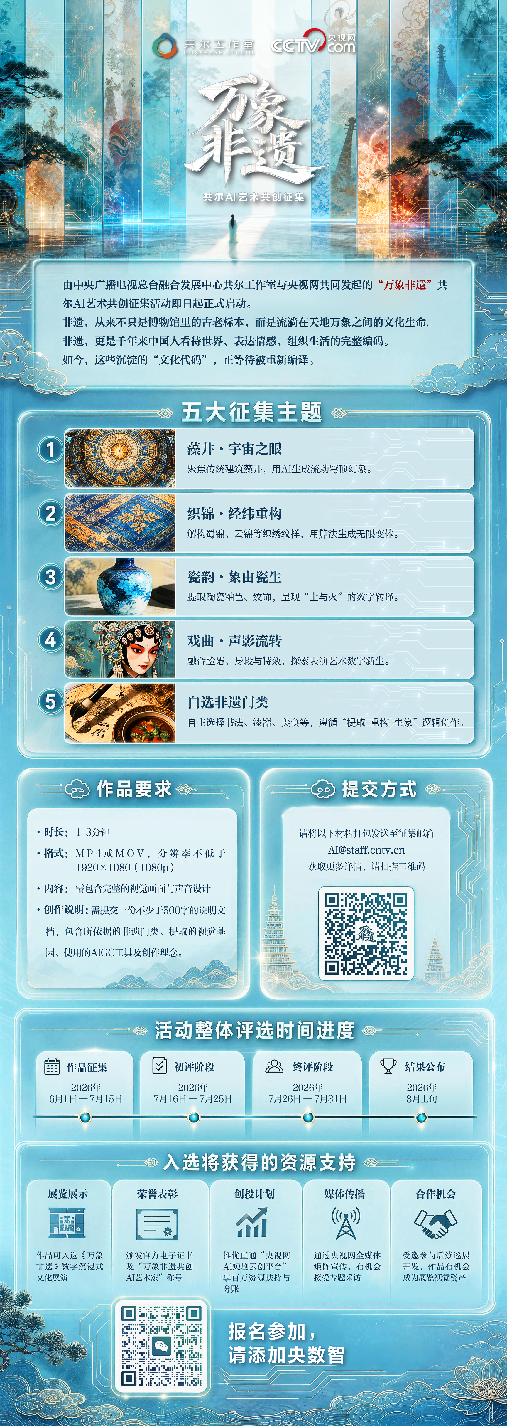 万象非遗 · 共尔AI艺术共创征集活动