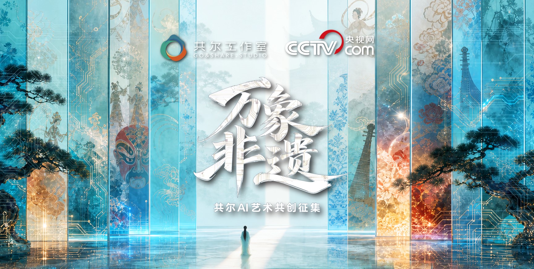 万象非遗 · 共尔AI艺术共创征集活动