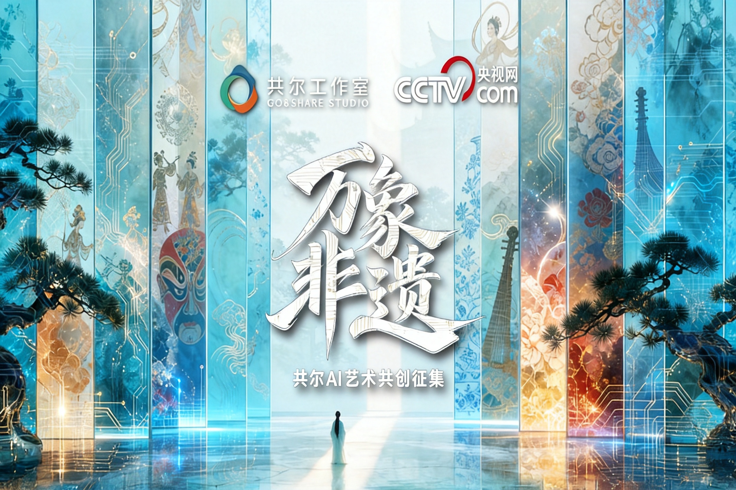 AIGC大赛：万象非遗 · 共尔AI艺术共创征集活动正式启动