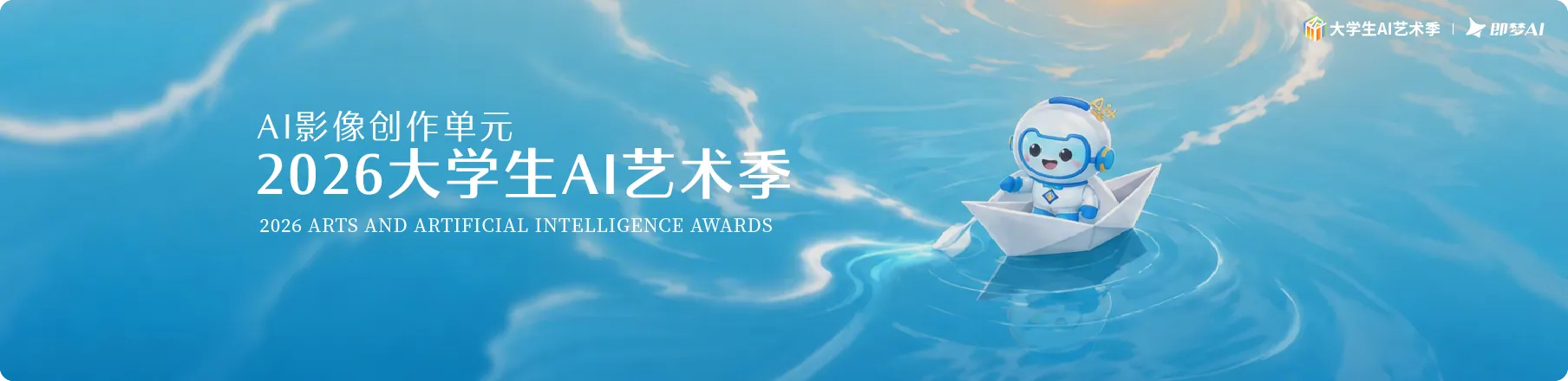 2026大学生AI艺术季