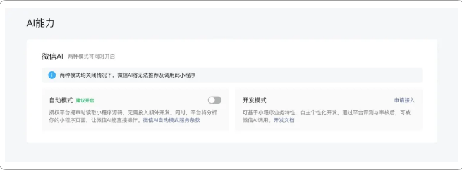 微信开放AI生态接入能力，小程序迎来AI调用新机遇