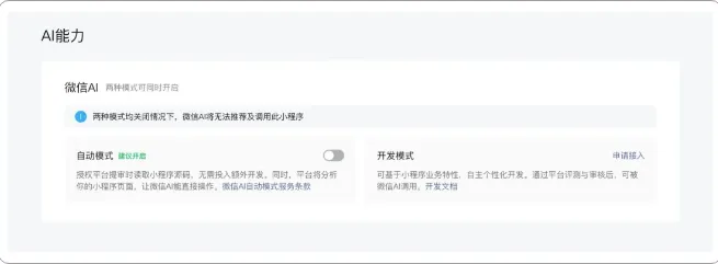微信开放小程序接入AI生态