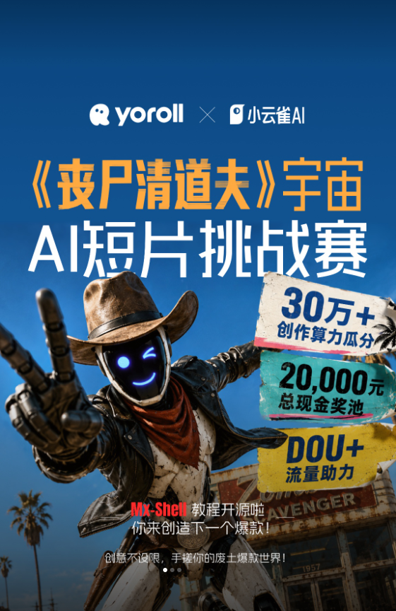 《丧尸清道夫》宇宙AI短片挑战赛