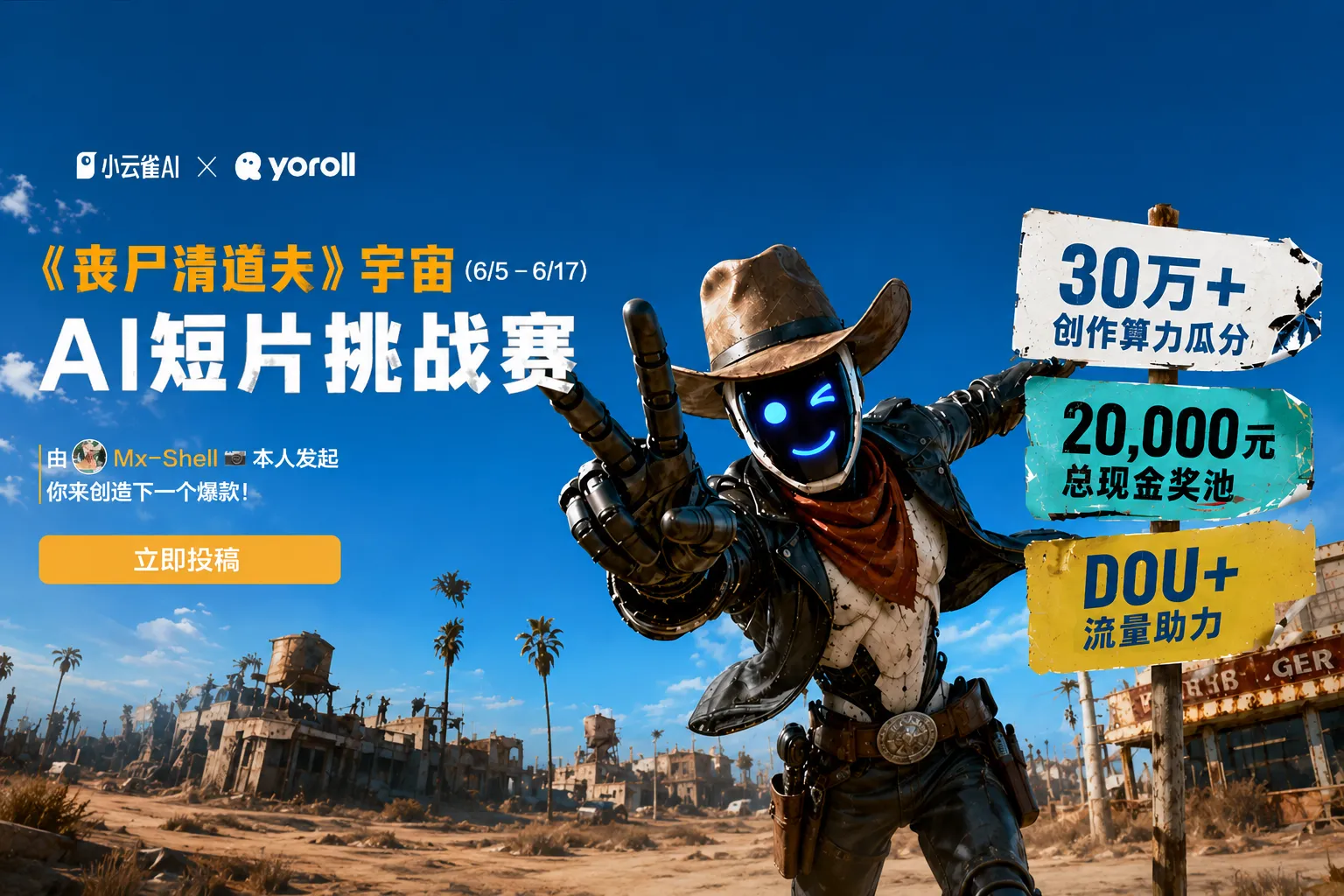 yoroll×小云雀AI｜《丧尸清道夫》宇宙AI短片挑战赛