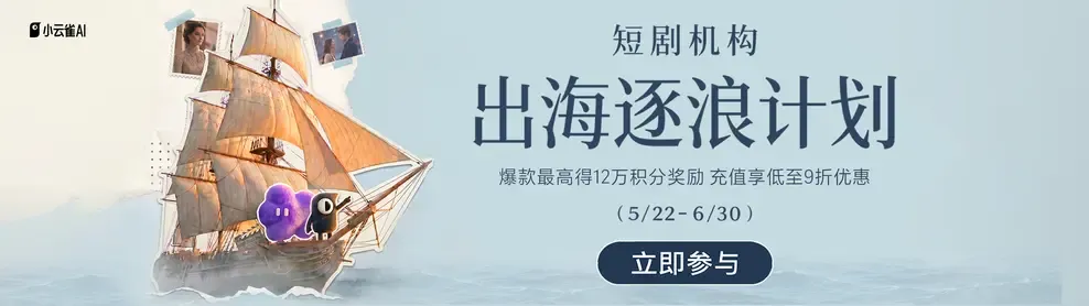 小云雀启动短剧出海逐浪计划