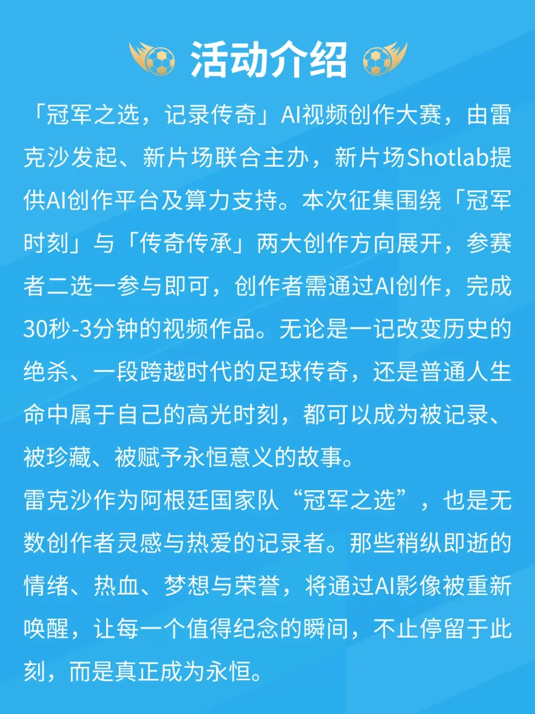 「冠军之选 纪录传奇」AIGC视频创作大赛