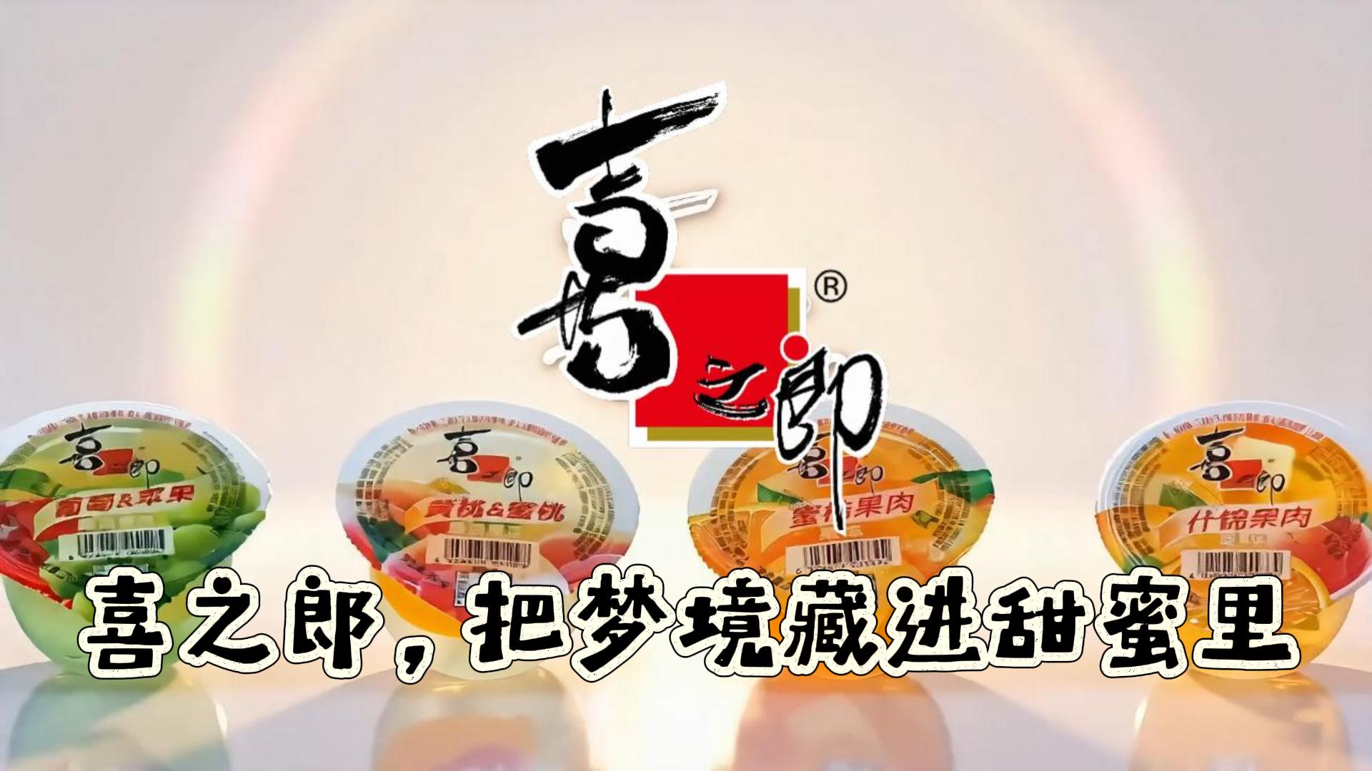 喜之郎，把梦境藏进甜蜜里