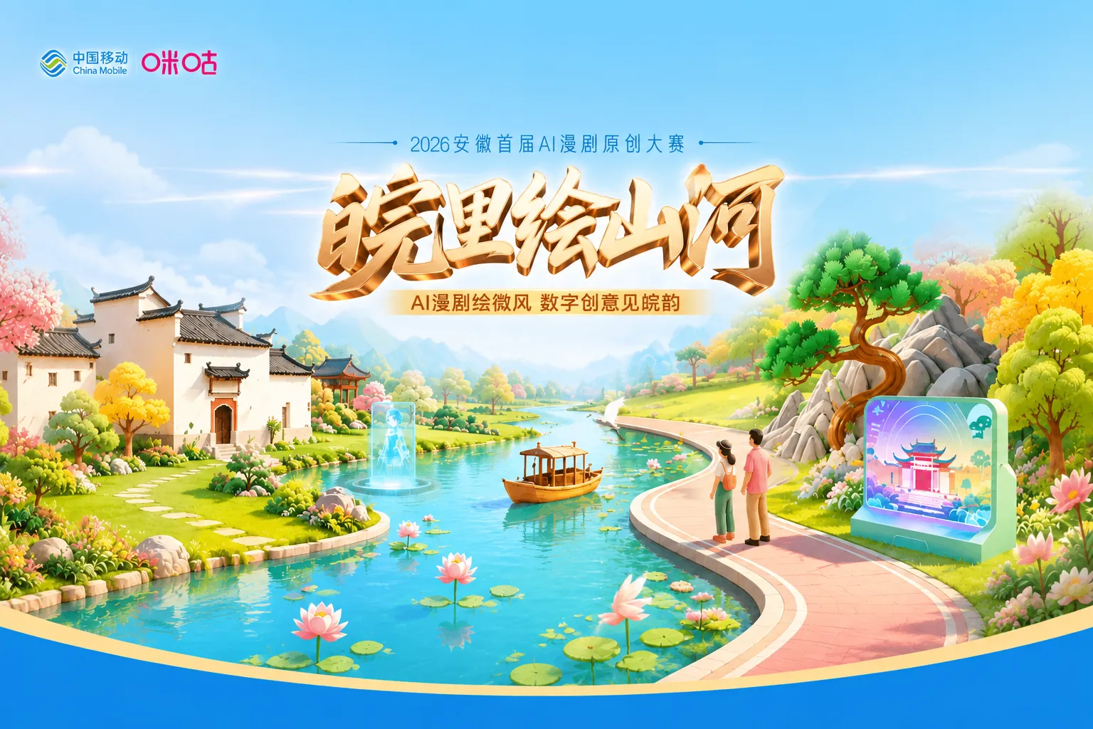 2026安徽首届AI漫剧原创大赛：「皖里绘山河」AI漫剧绘徽风，数字创意见皖韵