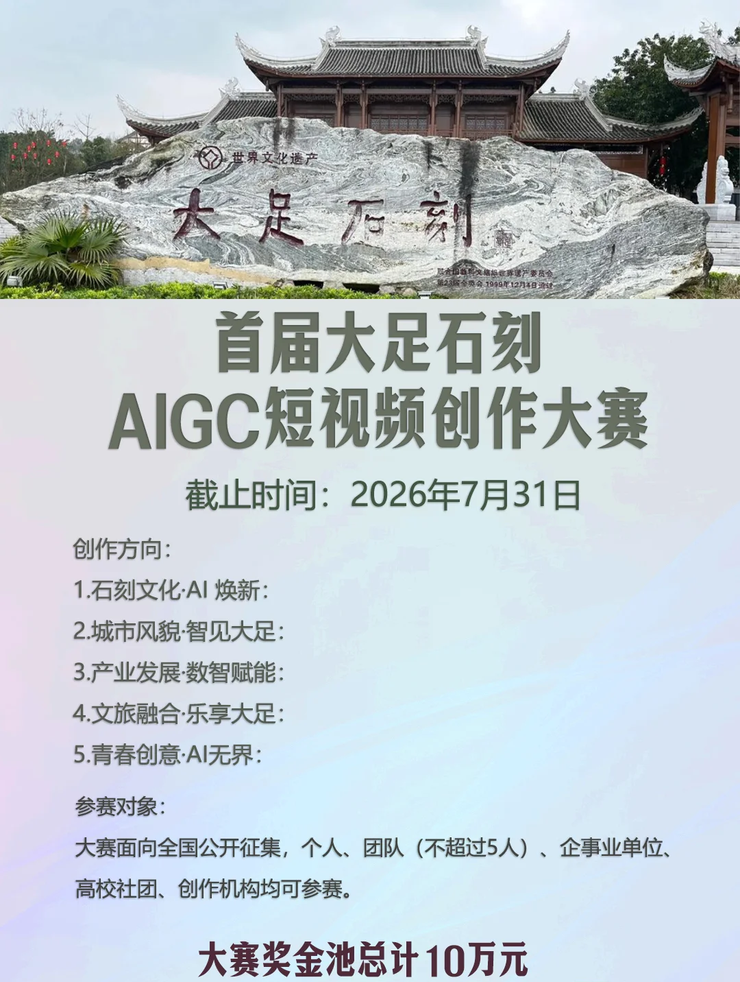 首届大足石刻AIGC短视频创作大赛