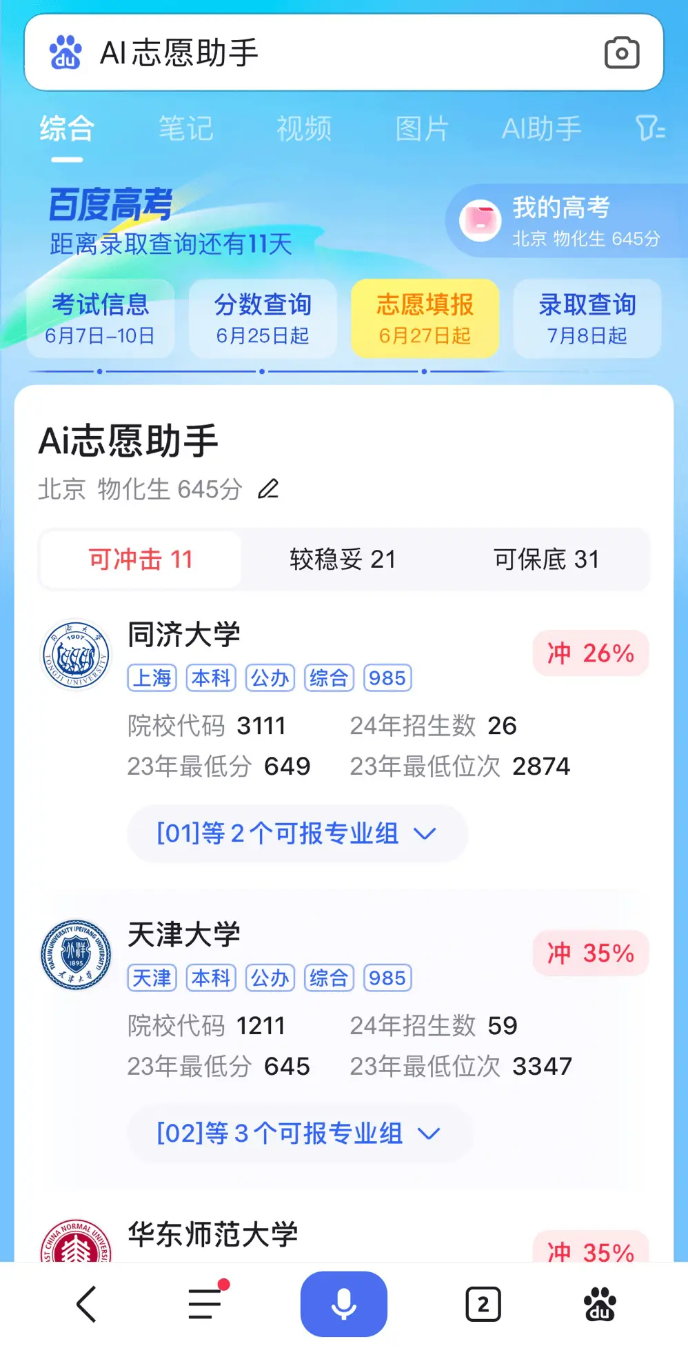 百度高考AI志愿报