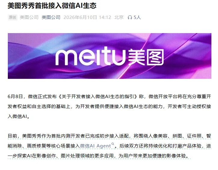 美图秀秀接入微信AI生态