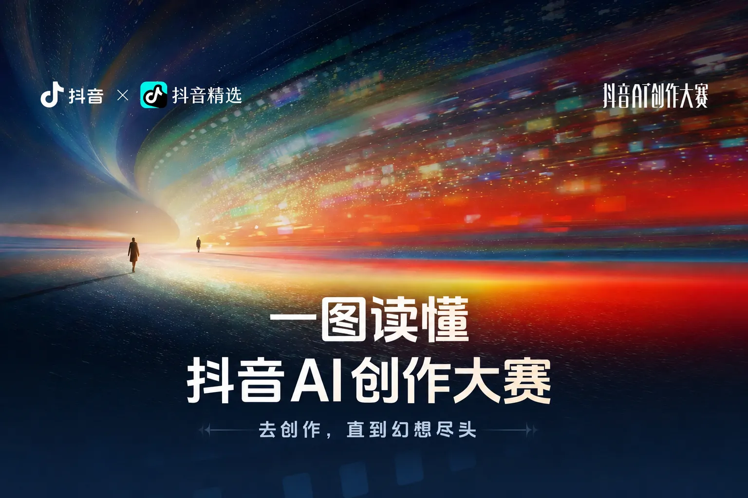 AIGC大赛：抖音AI创作大赛，总奖池超400万！
