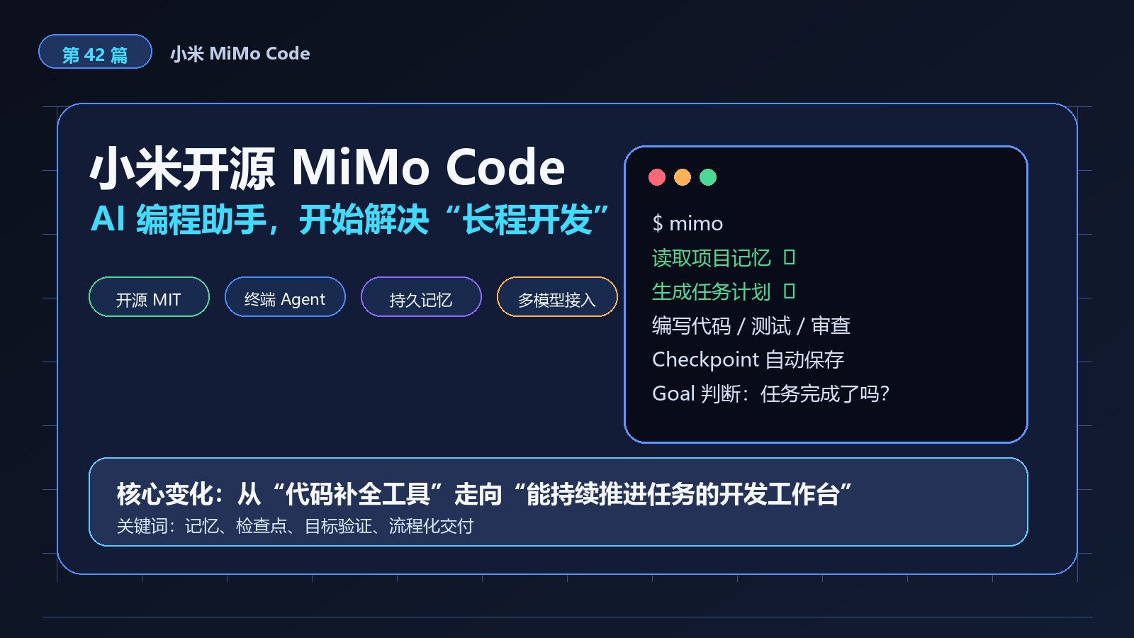 小米开源 MiMo Code 编程助手：AI 写代码，正在从“补全”走向“持续交付”