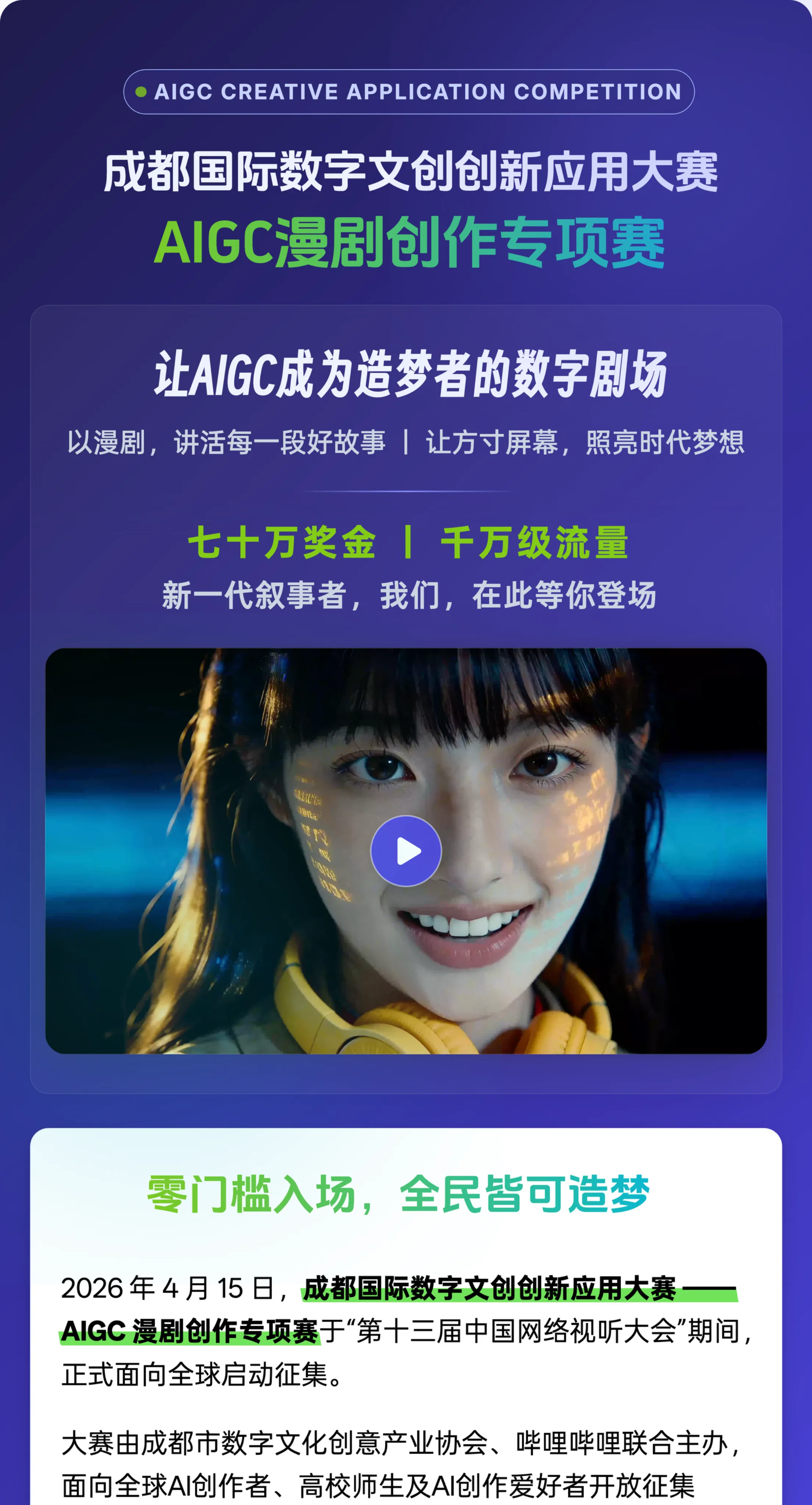 成都国际数字文创创新应用大赛-AIGC漫剧创作专项赛