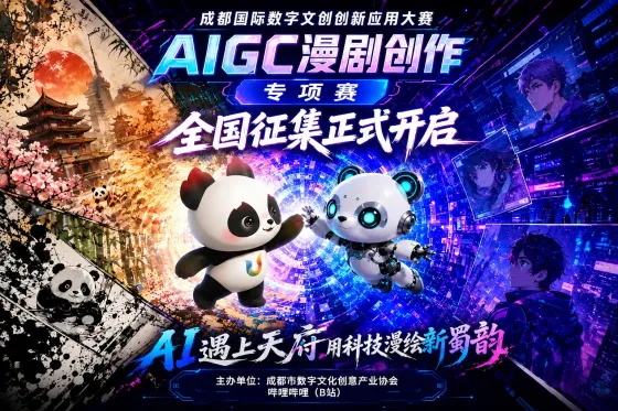 成都国际数字文创创新应用大赛-AIGC漫剧创作专项赛 成都国际数字文创创新应用大赛-AIGC漫剧创作专项赛