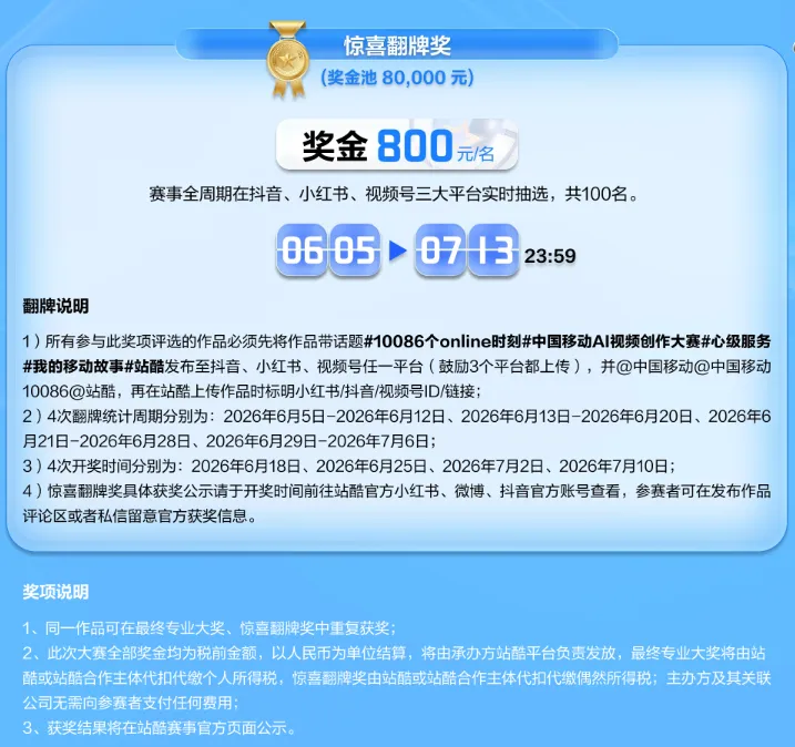 10086个ONLINE时刻中国移动AI视频创作大赛