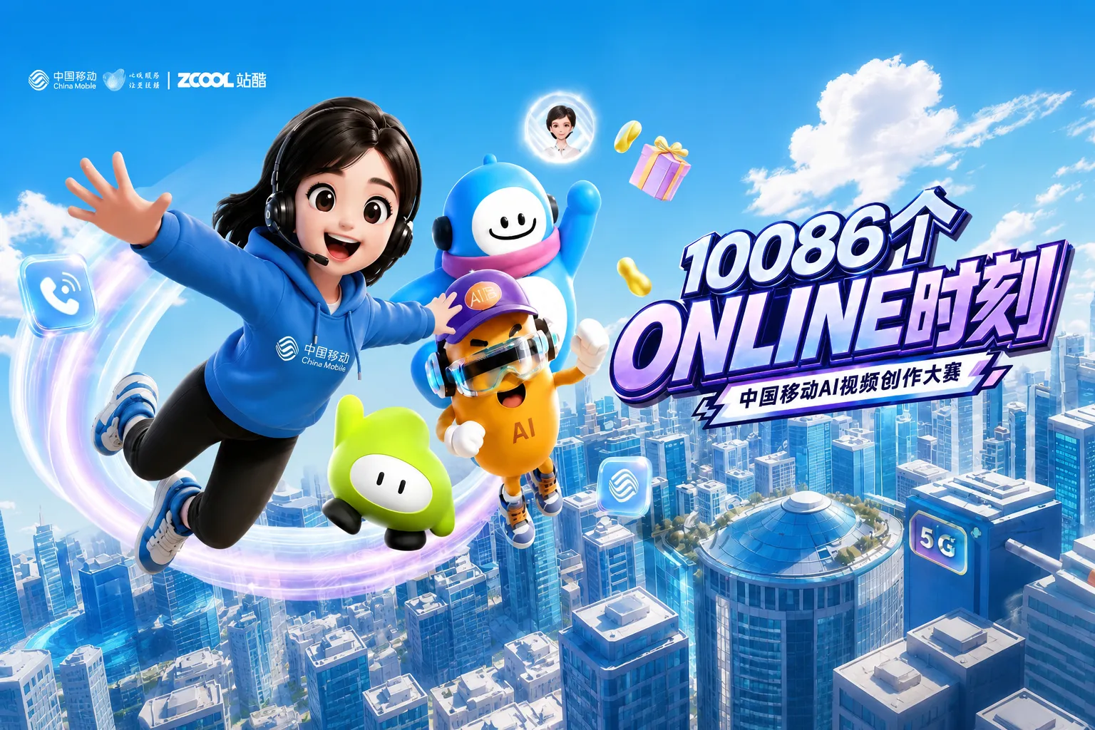 中国移动x站酷：10086个ONLINE时刻中国移动AI视频创作大赛，40万奖金池开放瓜分！