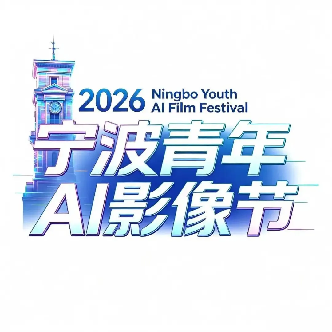2026宁波青年AI影像节全球征片