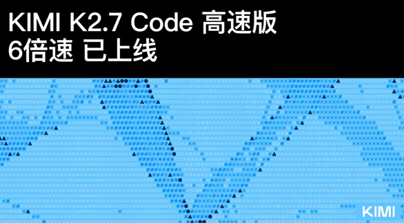 月之暗面推出Kimi 2.7 Code高速版