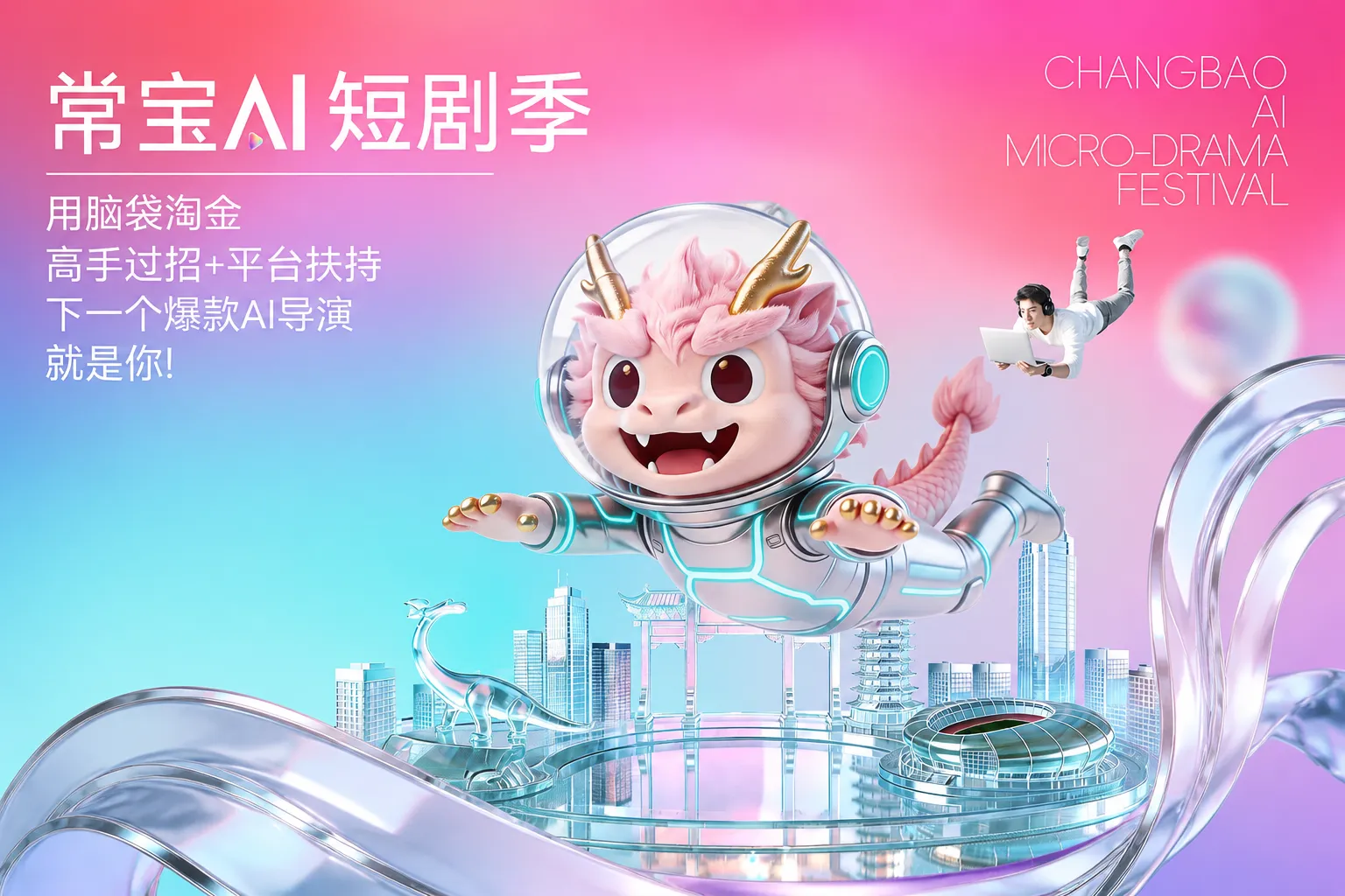 AIGC大赛：2026常宝AI短剧季全球征片