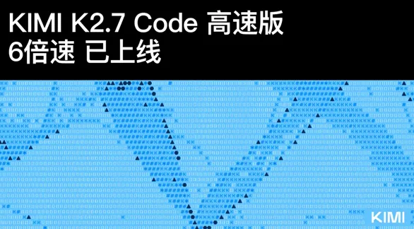 Kimi 2.7 Code高速版