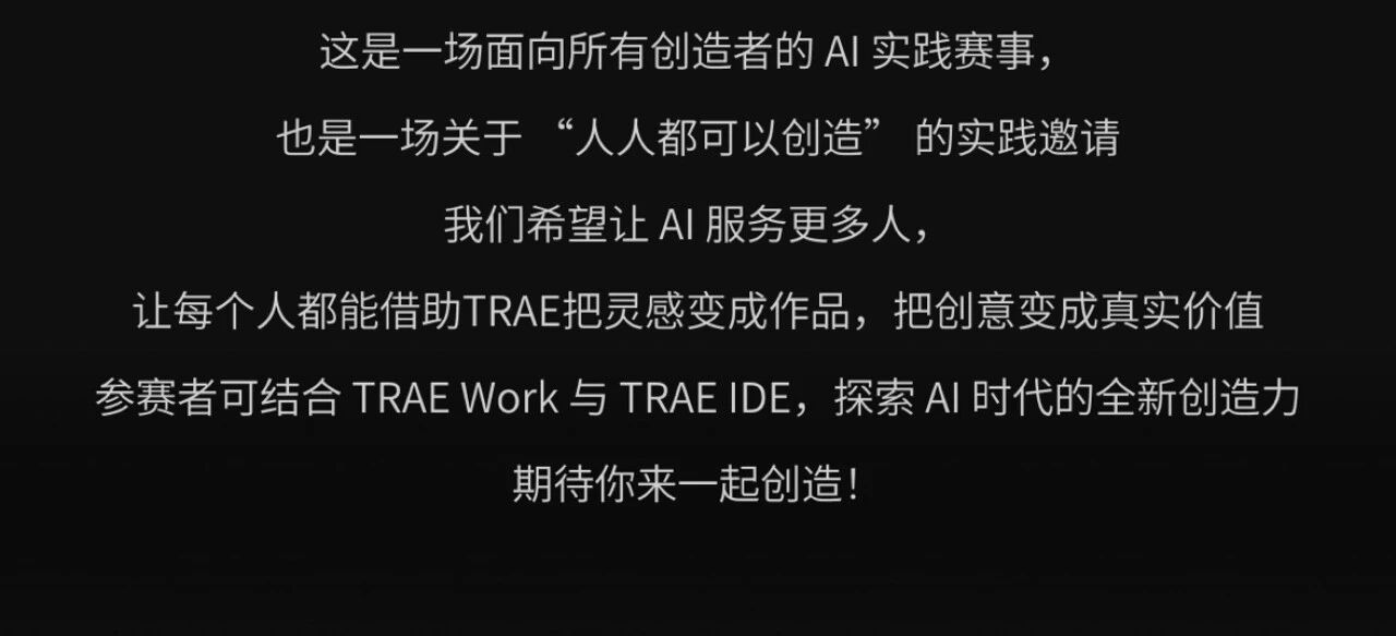 字节跳动TRAE AI创造力大赛