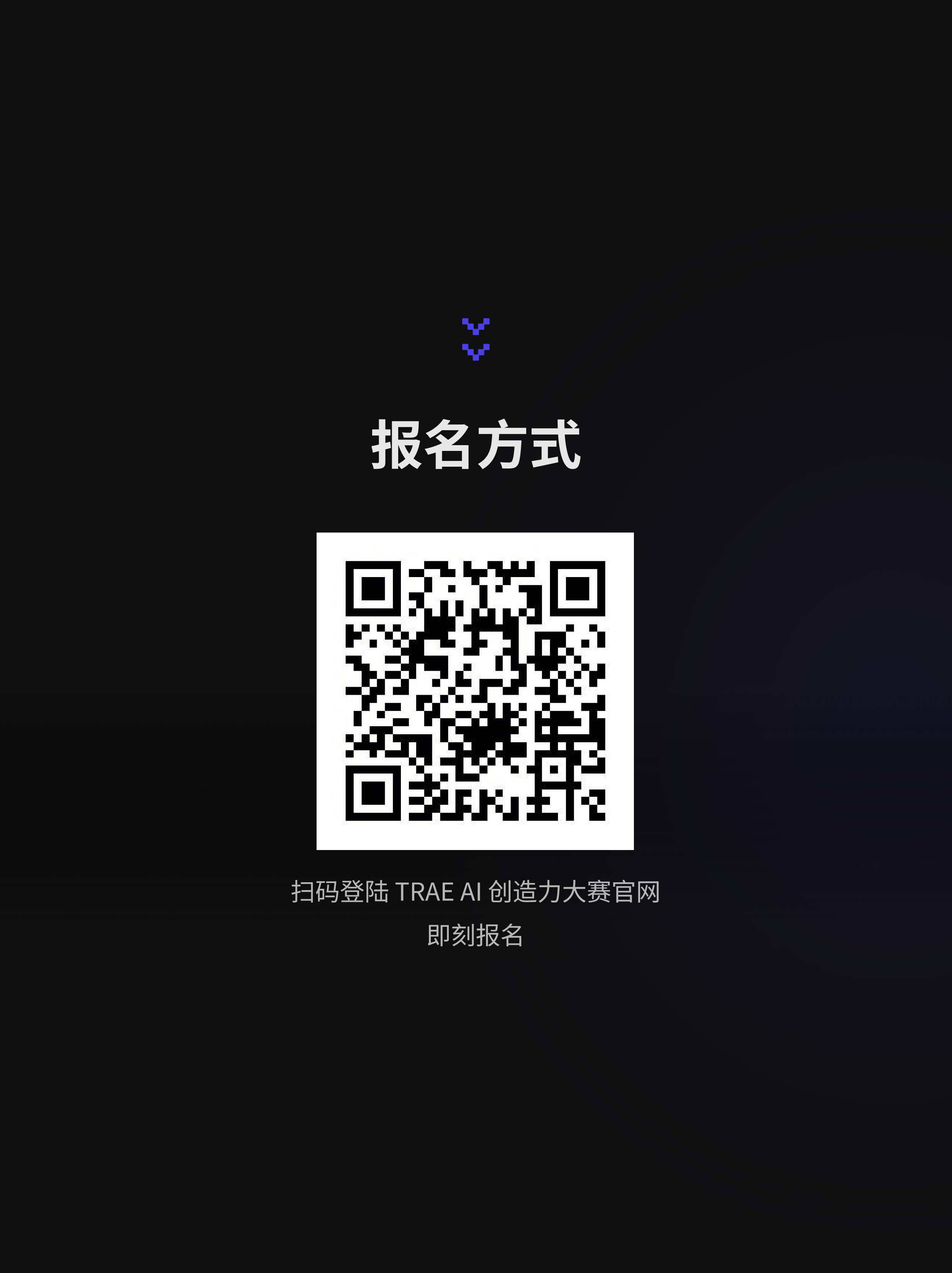字节跳动TRAE AI创造力大赛